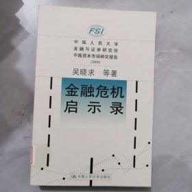 金融危机启示录 馆藏正版无笔迹