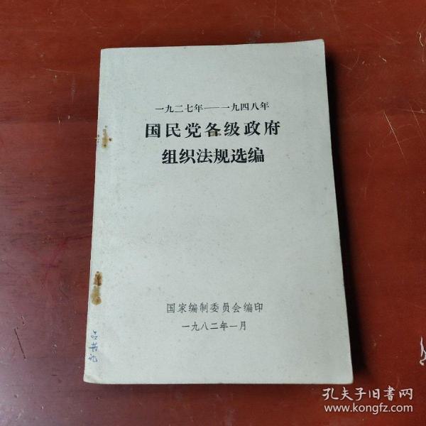 一九二七年-一九四八年 国民党各级政府组织法规选编