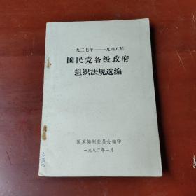 一九二七年-一九四八年 国民党各级政府组织法规选编