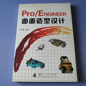 Pro/ENGINEER曲面造型设计