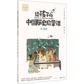 给孩子的中国历史启蒙课 10 两宋 历史学家审订版