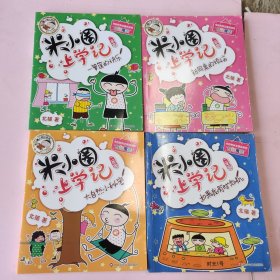 米小圈上学记（二年级）全4册合售