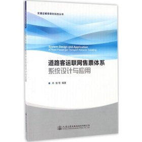 正版 道路客运联网售票体系系统设计与应用 林榕 等 编著 人民交通出版社股份有限公司