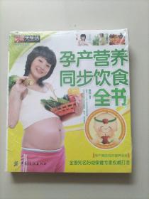 孕产营养同步饮食全书