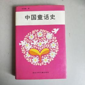 中国童话史 (精装)