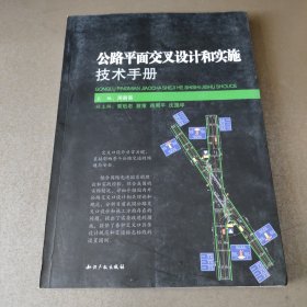 公路平面交叉设计和实施技术手册