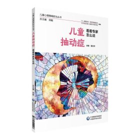 正版包邮 儿童抽动症 看看专家怎么说 崔永华主编 中国医药科技出版社