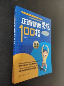 正面管教男孩100招