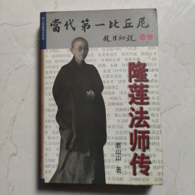 当代第一比丘尼—隆莲法师传