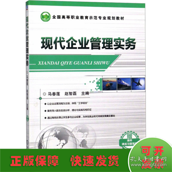 现代企业管理实务(全国高等职业教育示范专业规划教材 )