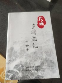 武城乡村记忆 四女寺