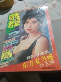 明星追踪1993 2