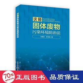 读懂固体废物污染环境治法 环境科学 刘国正,罗庆明 新华正版