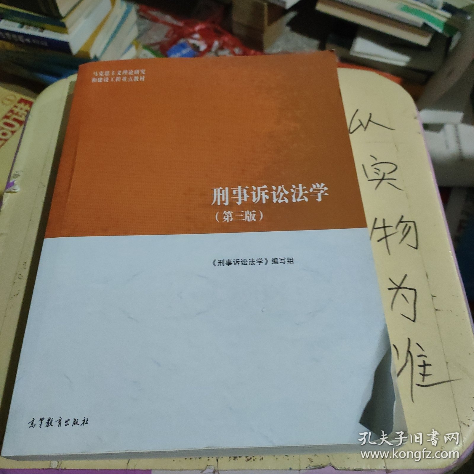 刑事诉讼法学（第三版）（马克思主义理论研究和建设工程重点教材）