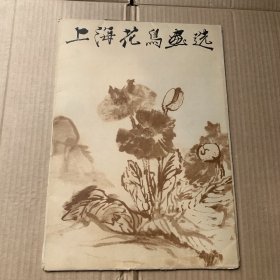 上海花鸟画选（活页16张）