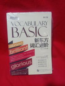 新东方 新东方词汇进阶Vocabulary Basic（修订版）