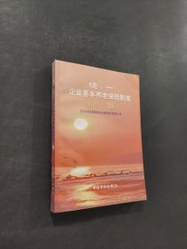 統(tǒng)一企業(yè)基本養(yǎng)老保險制度問答
