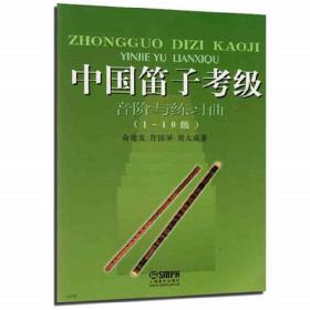 全新正版 中国笛子考级(音阶与练习曲1-10级) 俞逊发//许国屏//周大成 9787806672686 上海音乐