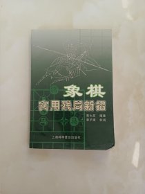 象棋实用残局新招