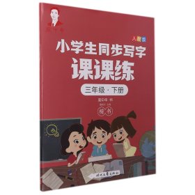 庞中华小学生同步写字课课练·三年级·下册（人教版）