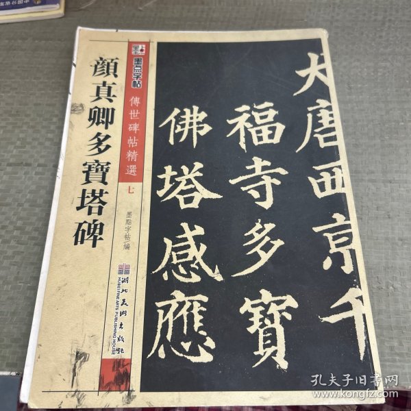 墨点字帖·传世碑帖精选 颜真卿多宝塔碑（毛笔楷书书法字帖）