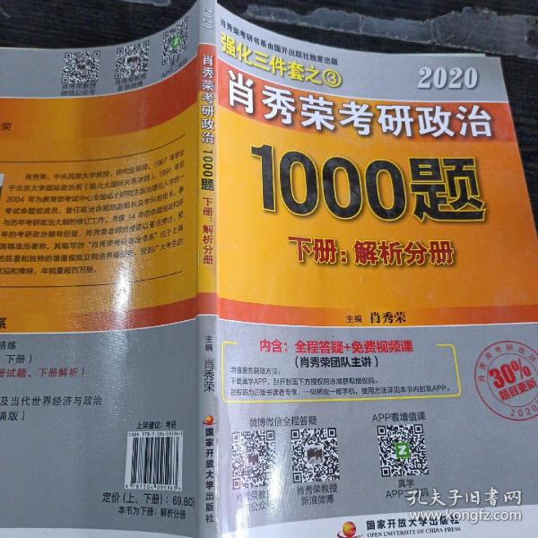 2020肖秀荣考研政治1000题.上下册.解析分册.试题分册