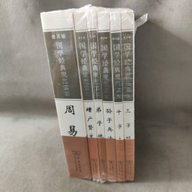 【库存书】国学经典规范读本普及版 套装共6册：弟子规+千字文+三字经+孙子兵法+增广贤文+周易