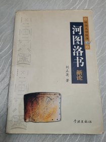 河圖洛書(shū)新論
