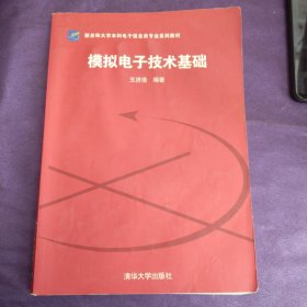 模拟电子技术基础王济浩