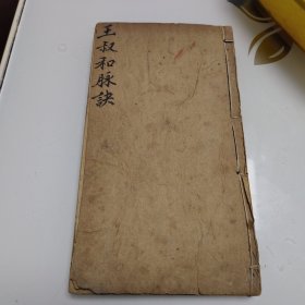 王叔和脉诀（清木刻版）四卷加附方全（两册合订为一册）