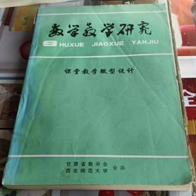 数学教学研究 课堂教学微型设计