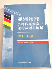 亚洲物理奥林匹克竞赛理论试题与解析（第1—19届）