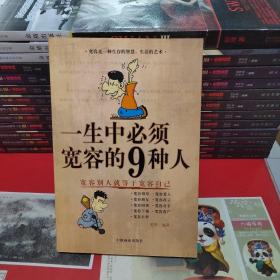 一生中必须宽容的9种人