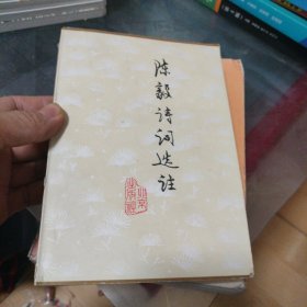陈毅诗词选注