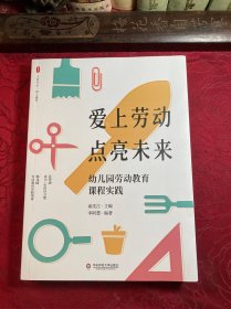 爱上劳动 点亮未来：幼儿园劳动教育课程实践