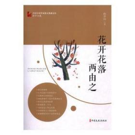 花开花落两由之（中国专业作家散文典藏文库·孙少山卷）