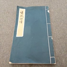 线装钤印篆刻集《啸风印谱》，钤印50枚，封面书签手写，前有一手写跋文。