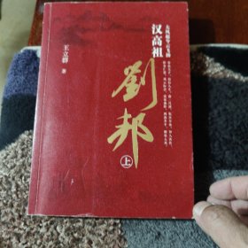 汉高祖刘邦 上册