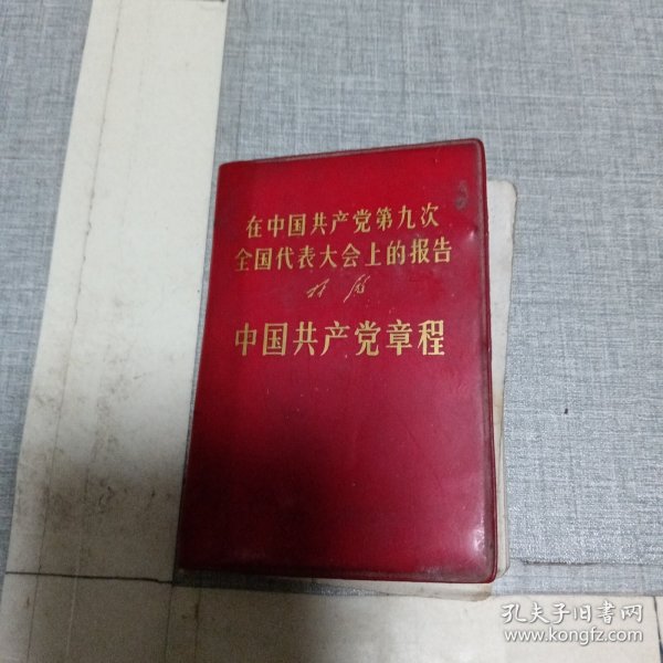 在中国共产党第九次全国代表大会上的报告