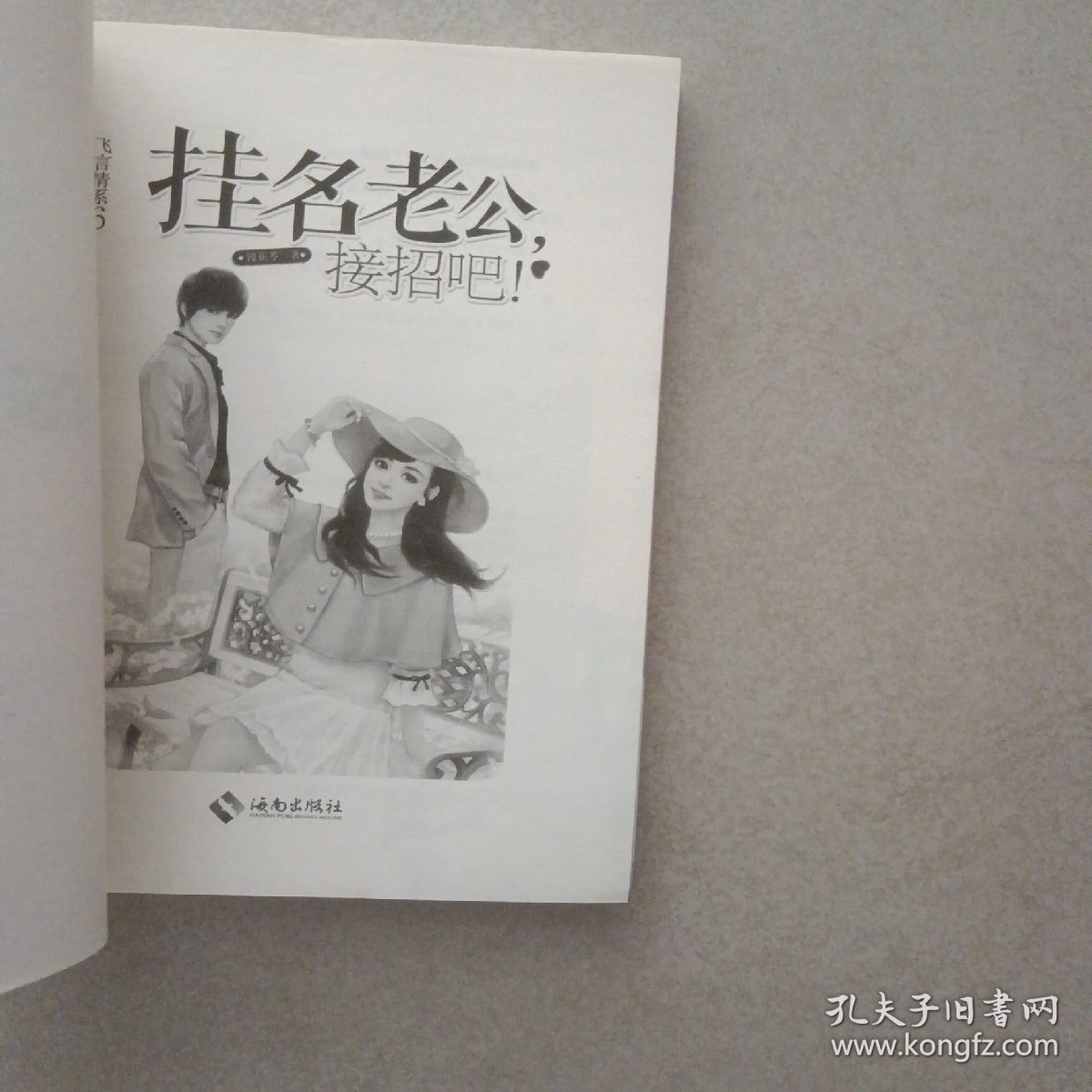 挂名老公接招吧！