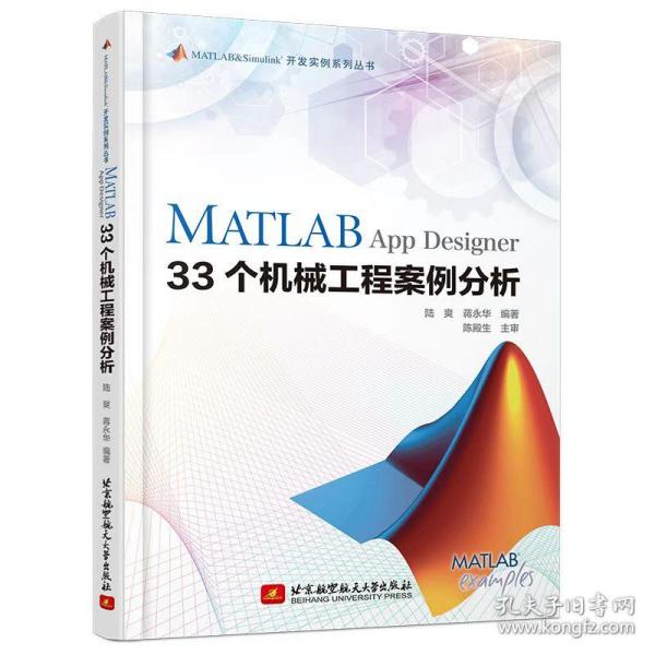 新华正版 MATLAB App Designer 33个机械工程案例分析 陆爽 蒋永华 编著 9787512438095 北京航空航天大学出版社