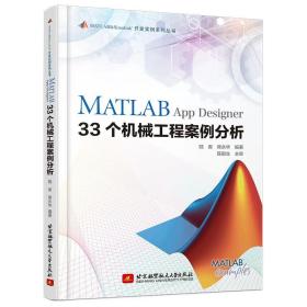 新华正版 MATLAB App Designer 33个机械工程案例分析 陆爽 蒋永华 编著 9787512438095 北京航空航天大学出版社