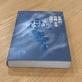 亚洲的书籍、文字与设计：杉浦康平与亚洲同人的对话