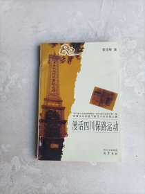 漫话四川保路运动/巴蜀文化走进千家万户丛书·第三辑