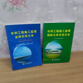 水利工程施工监理合同示范文本，水利工程施工监理招标文件示范文本 合售两本