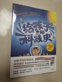 给孩子的科技史：“文津图书奖”得主、常春藤老爸吴军博士重磅青少科普作品，没有拆封