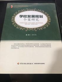 学校发展规划个案研究