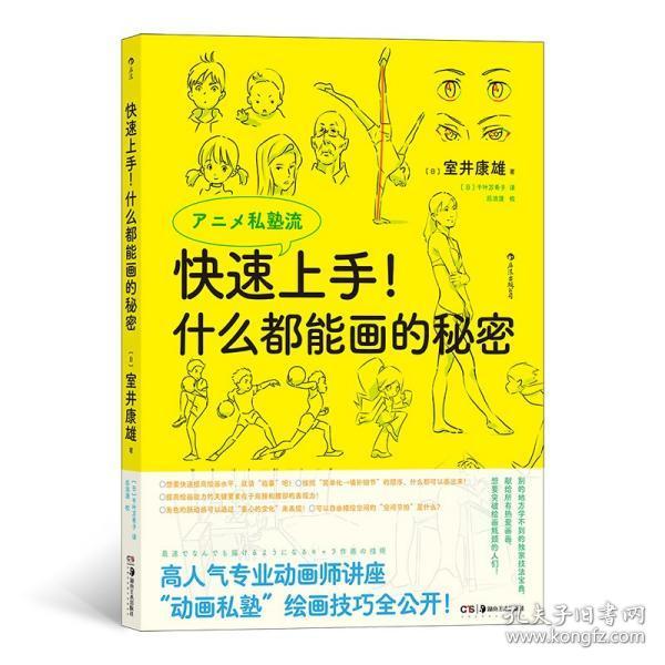 全新正版 快速上手！什么都能画的秘密 [日]室井康雄著 9787535695215 湖南美术出版社