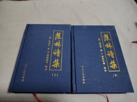 蕉林詩(shī)集（上下）