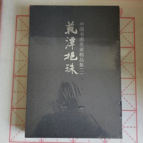 艺潭挹珠—中国书画名家作品集（一）【全新未拆封】